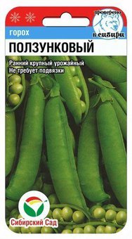 Горох Ползунковый Сиб.Сад Ц