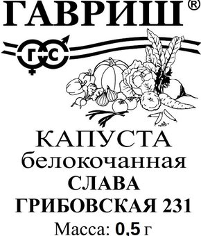 Семена Капуста белокочанная Слава Грибовская 231, 0,5г, Гавриш, Белые пакеты