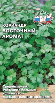 Кориандр (Кинза) Восточный аромат 2г Ср (Седек) 10 шт