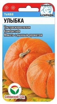 Тыква Улыбка Сиб.Сад Ц