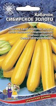 Кабачок Сибирское Золото 2г (УД), 10 Пачек семян!