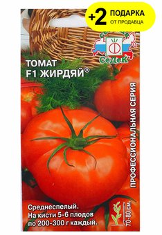 Семена томат "Жирдяй F1" 0,05 г., + 2 подарка