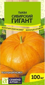 Тыква Сибирский гигант (плоды до 100 кг), Семена Алтая, 2 гр