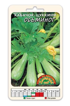 Кабачок цуккини ОСЬМИНОГ (Семена Цветущий сад 1,5 г)