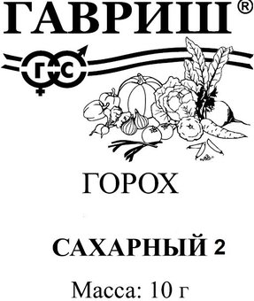 Семена Горох Сахарный 2, 10,0г, Гавриш, Белые пакеты