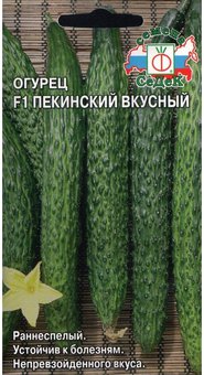 Семена Огурец Пекинский Вкусный F1 0,2 г (СеДеК)