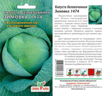Капуста Зимовка  