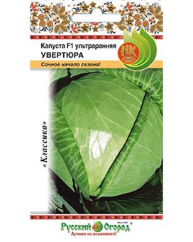 Капуста б/к Увертюра F1 ультраранняя (30шт)