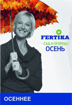 Осень "Fertika" Осеннее 1кг