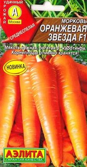 Морковь Оранжевая звезда Аэлита Ц