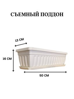 Горшок ДАМА балконный ящик с поддоном (50*20) 9л БЕЛ (9/18)