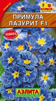 цПримула Лазурит 7шт