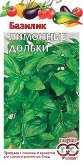 Базилик Лимонные дольки Удачные семена Гавриш Ц