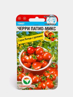 Томат Черри патио микс 20шт (Сиб Сад)