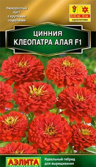 цЦиния Клеопатра алая низк. 0,2г