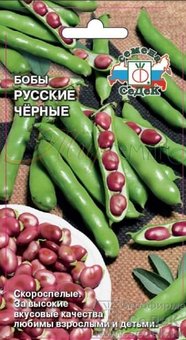 Бобы Русские Черные 10г 