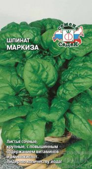 Шпинат Маркиза 2г 