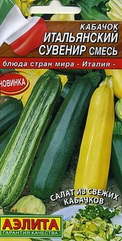 Кабачок Итальянский сувенир Аэлита Ц