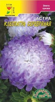 Астра Клеопатра Серебряная 0,2г