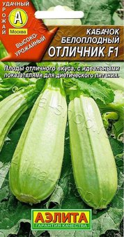 Кабачок Отличник 1г Аэлита Ц