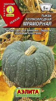 Тыква Мраморная Аэлита Ц