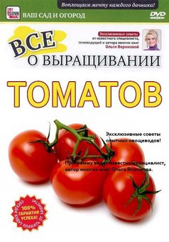 Диск "Все о выращивании томатов"