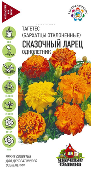 Бархатцы Сказочный ларец откл.Удач сем Гавриш  Ц